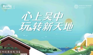 解锁苏州文旅新玩法，一同赏遍吴中好景风光！